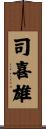 司喜雄 Scroll