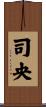 司央 Scroll