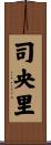 司央里 Scroll