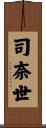 司奈世 Scroll