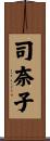 司奈子 Scroll