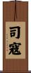 司寇 Scroll