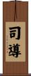 司導 Scroll