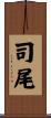 司尾 Scroll