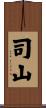 司山 Scroll