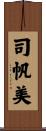 司帆美 Scroll
