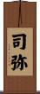 司弥 Scroll