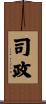 司政 Scroll