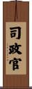 司政官 Scroll