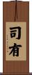 司有 Scroll