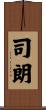 司朗 Scroll