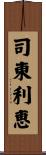 司東利恵 Scroll
