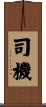 司機 Scroll