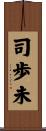 司歩未 Scroll