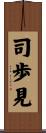 司歩見 Scroll