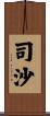 司沙 Scroll