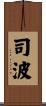 司波 Scroll