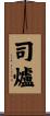 司爐 Scroll