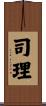 司理 Scroll