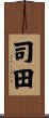 司田 Scroll