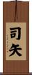 司矢 Scroll