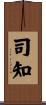 司知 Scroll