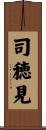 司穂見 Scroll