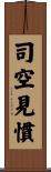 司空見慣 Scroll