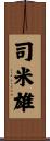 司米雄 Scroll