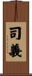 司義 Scroll