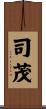 司茂 Scroll