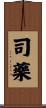司藥 Scroll