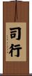 司行 Scroll