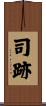 司跡 Scroll