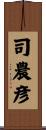 司農彦 Scroll