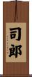 司郎 Scroll