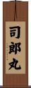 司郎丸 Scroll