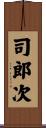 司郎次 Scroll
