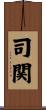 司関 Scroll