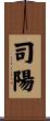 司陽 Scroll