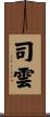 司雲 Scroll