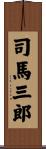 司馬三郎 Scroll