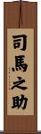 司馬之助 Scroll