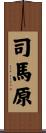 司馬原 Scroll