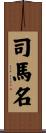 司馬名 Scroll