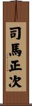 司馬正次 Scroll