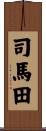 司馬田 Scroll