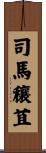 司馬穰苴 Scroll