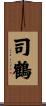 司鶴 Scroll