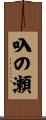 叺の瀬 Scroll